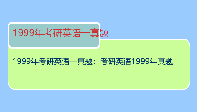1999年考研英语一真题：考研英语1999年真题