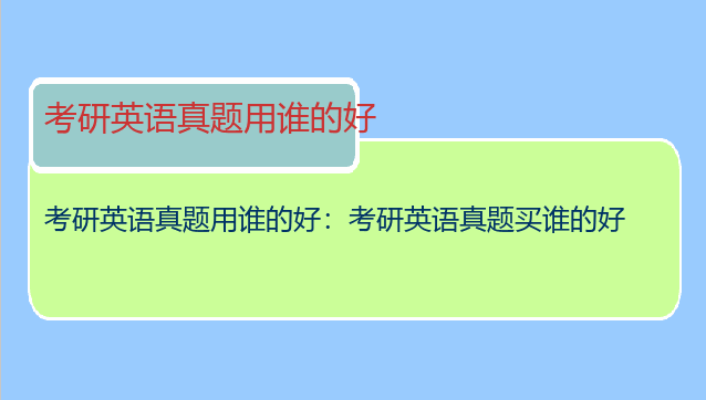考研英语真题用谁的好：考研英语真题买谁的好