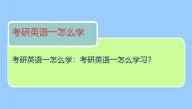 考研英语一怎么学：考研英语一怎么学习？
