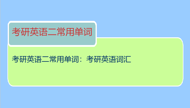 考研英语二常用单词：考研英语词汇