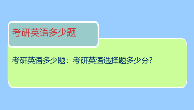 考研英语多少题：考研英语选择题多少分?