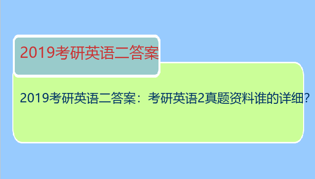 2019考研英语二答案：考研英语2真题资料谁的详细？