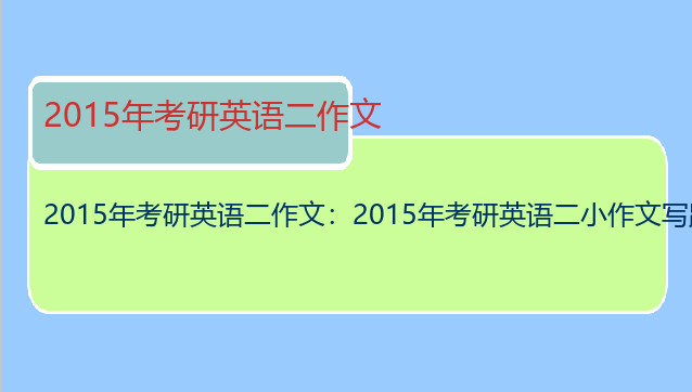 2015年考研英语二作文：2015年考研英语二小作文写跑题多少分?