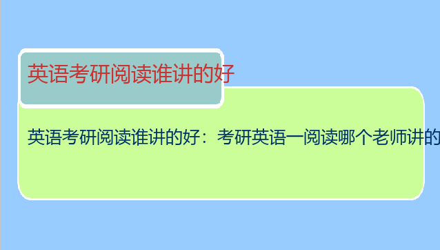 英语考研阅读谁讲的好：考研英语一阅读哪个老师讲的好