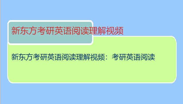新东方考研英语阅读理解视频：考研英语阅读
