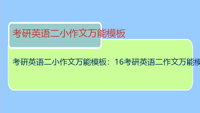 考研英语二小作文万能模板：16考研英语二作文万能模板