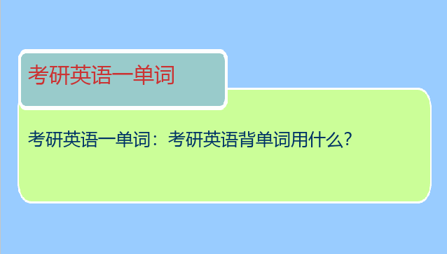 考研英语一单词：考研英语背单词用什么？