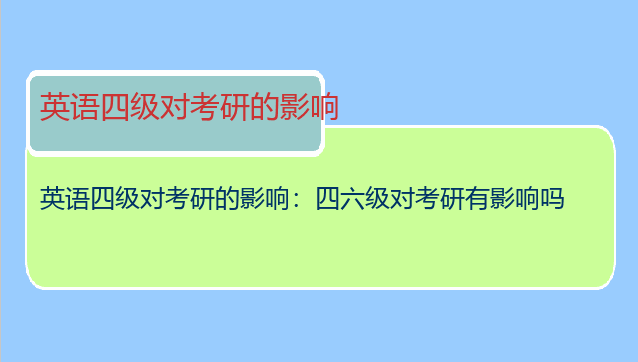 英语四级对考研的影响：四六级对考研有影响吗