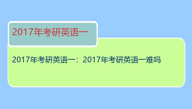 2017年考研英语一：2017年考研英语一难吗