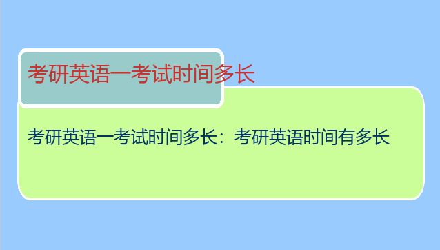 考研英语一考试时间多长：考研英语时间有多长