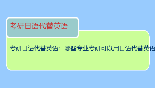 考研日语代替英语：哪些专业考研可以用日语代替英语