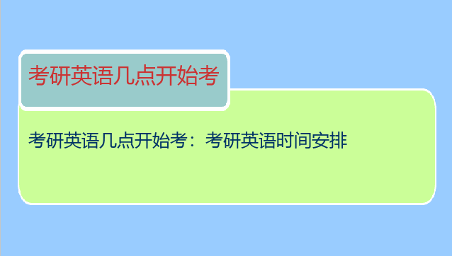 考研英语几点开始考：考研英语时间安排