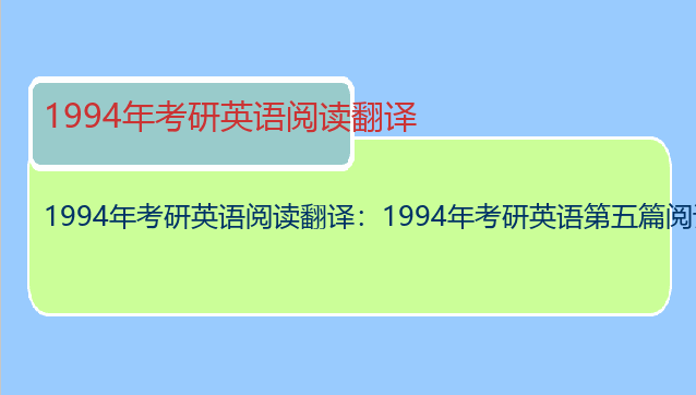 1994年考研英语阅读翻译：1994年考研英语第五篇阅读理解，图中画红色括号的