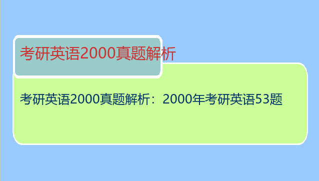 考研英语2000真题解析：2000年考研英语53题