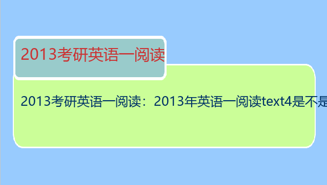 2013考研英语一阅读：2013年英语一阅读text4是不是太难了点儿