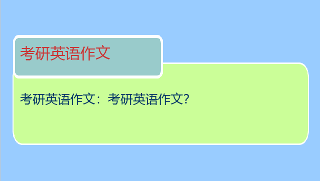 考研英语作文：考研英语作文？