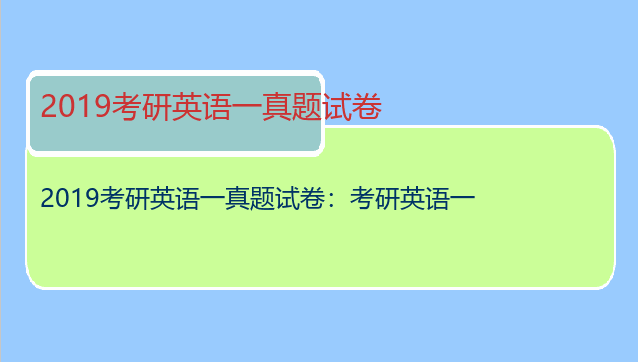 2019考研英语一真题试卷：考研英语一