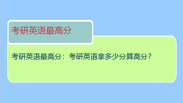 考研英语最高分：考研英语拿多少分算高分？