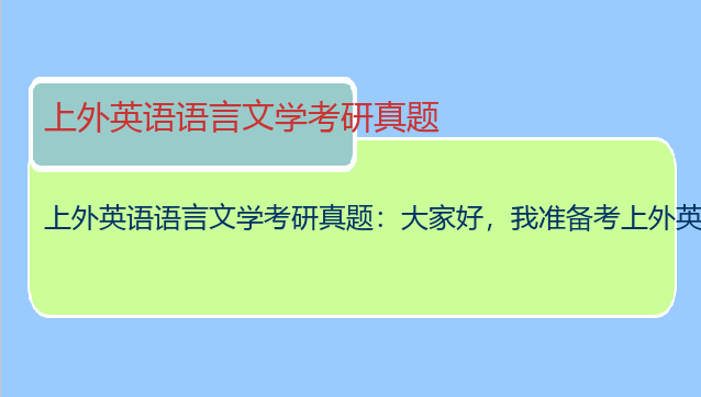 上外英语语言文学考研真题：大家好，我准备考上外英语语言文学方向的研究生，