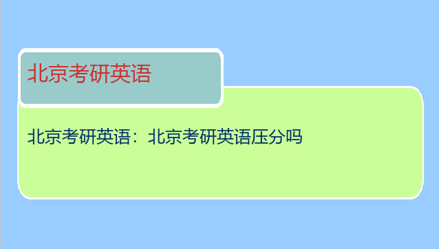 北京考研英语：北京考研英语压分吗