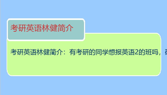 考研英语林健简介：有考研的同学想报英语2的班吗，研播网林健老