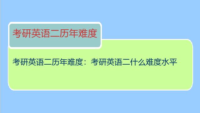 考研英语二历年难度：考研英语二什么难度水平