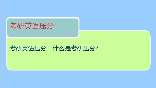 考研英语压分：什么是考研压分？