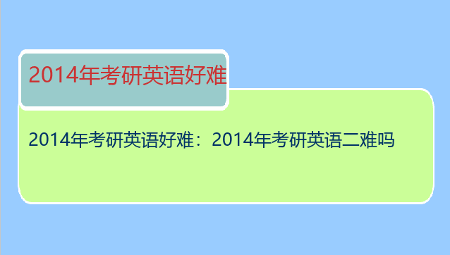 2014年考研英语好难：2014年考研英语二难吗