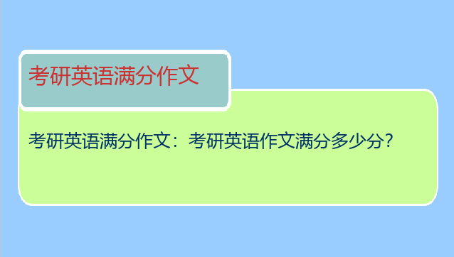 考研英语满分作文：考研英语作文满分多少分？