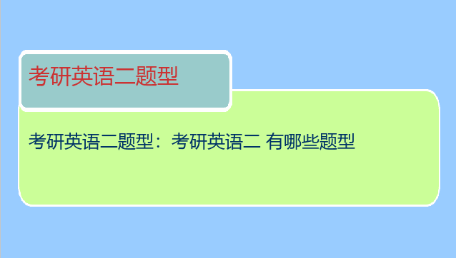 考研英语二题型：考研英语二 有哪些题型