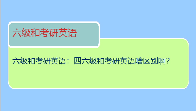 六级和考研英语：四六级和考研英语啥区别啊？