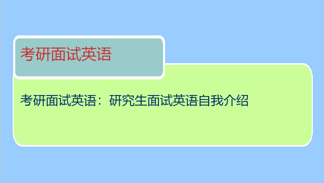 考研面试英语：研究生面试英语自我介绍