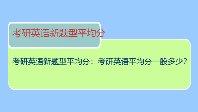 考研英语新题型平均分：考研英语平均分一般多少？