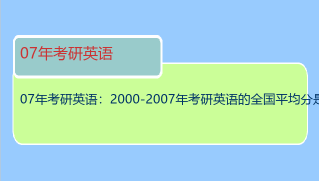 07年考研英语：2000-2007年考研英语的全国平均分是多少？