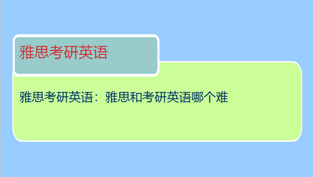 雅思考研英语：雅思和考研英语哪个难