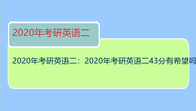 2020年考研英语二：2020年考研英语二43分有希望吗？