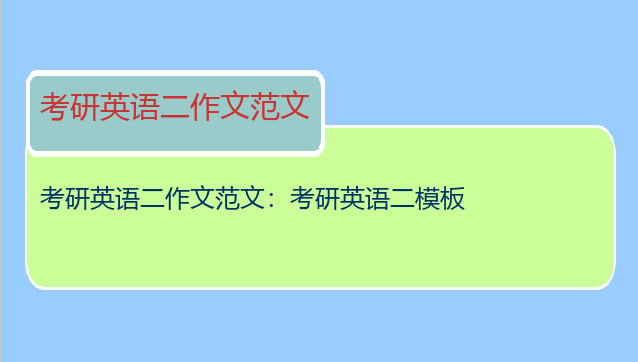 考研英语二作文范文：考研英语二模板
