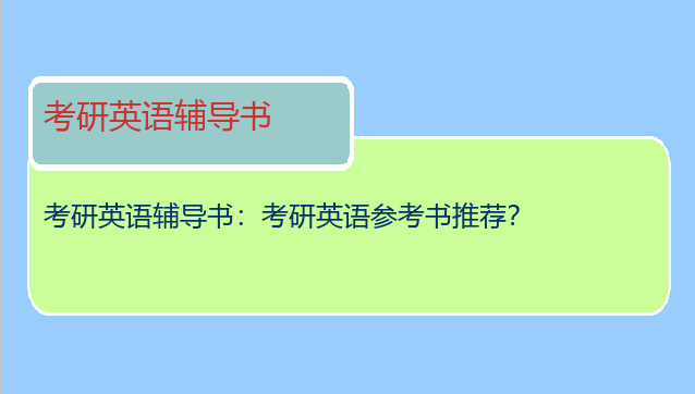 考研英语辅导书：考研英语参考书推荐？