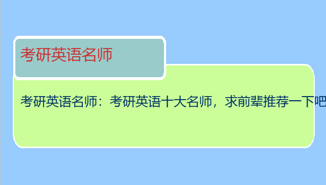 考研英语名师：考研英语十大名师，求前辈推荐一下吧！！！