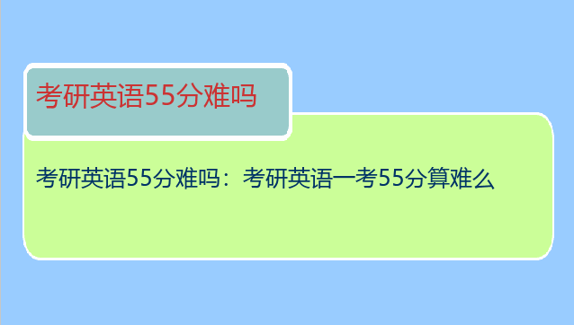 考研英语55分难吗：考研英语一考55分算难么