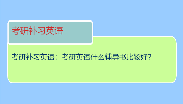 考研补习英语：考研英语什么辅导书比较好？