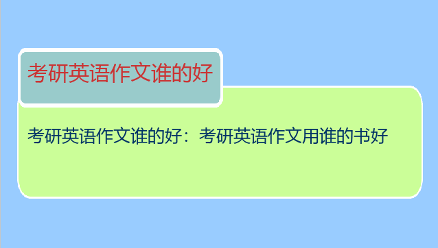 考研英语作文谁的好：考研英语作文用谁的书好