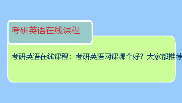 考研英语在线课程：考研英语网课哪个好？大家都推荐谁的课程呢？