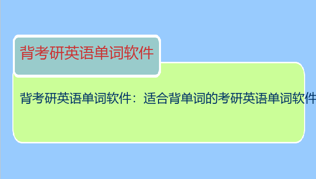 背考研英语单词软件：适合背单词的考研英语单词软件有哪些