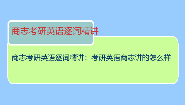 商志考研英语逐词精讲：考研英语商志讲的怎么样
