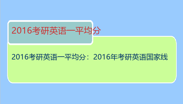 2016考研英语一平均分：2016年考研英语国家线