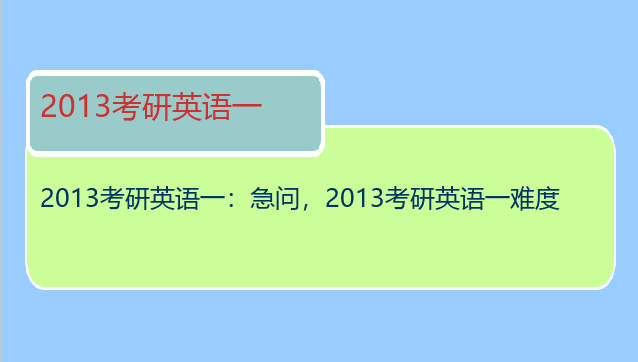 2013考研英语一：急问，2013考研英语一难度