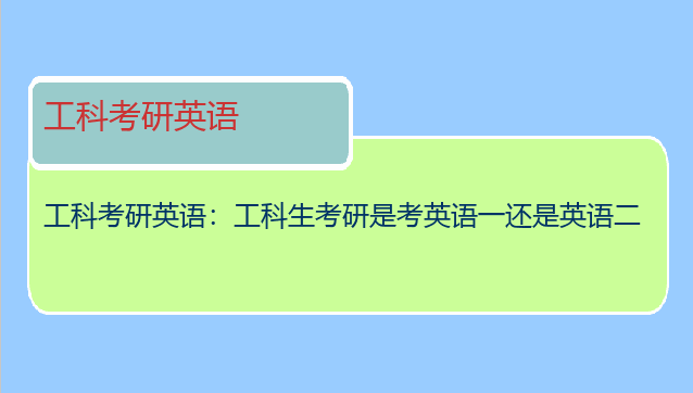 工科考研英语：工科生考研是考英语一还是英语二