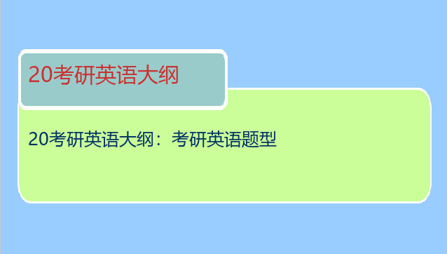 20考研英语大纲：考研英语题型