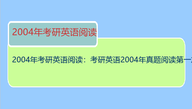 2004年考研英语阅读：考研英语2004年真题阅读第一篇文章